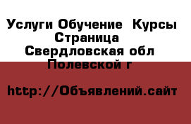 Услуги Обучение. Курсы - Страница 2 . Свердловская обл.,Полевской г.